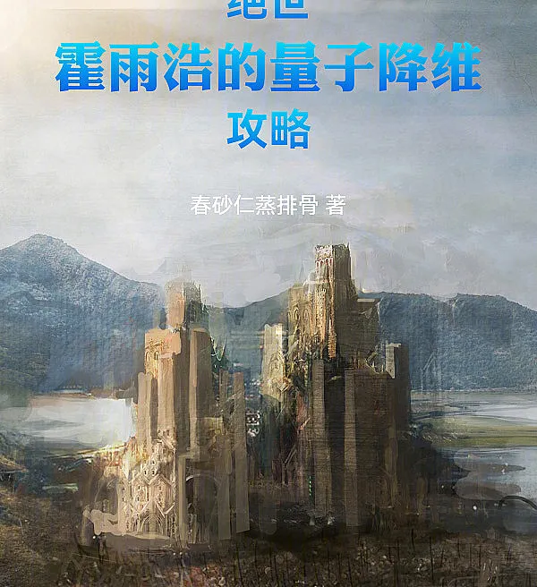 Cover image for Peerless: Huo Yuhao's Quantum Dimensionality Reduction Strategy (Estratégia de Redução Dimensional Quântica de Huo Yuhao; Квантовая стратегия понижения размерности Хо Юйхао; Chiến Lược Giảm Chiều Lượng Tử Của Huo Yuhao; Strategi Reduksi Dimensi Kuantum Huo Yuhao; Estrategia de Reducción Dimensional Cuántica de Huo Yuhao; Jue Shi: Huo Yuhao de Liangzi Jiangwei Gonglüe; 绝世：霍雨浩的量子降维攻略)