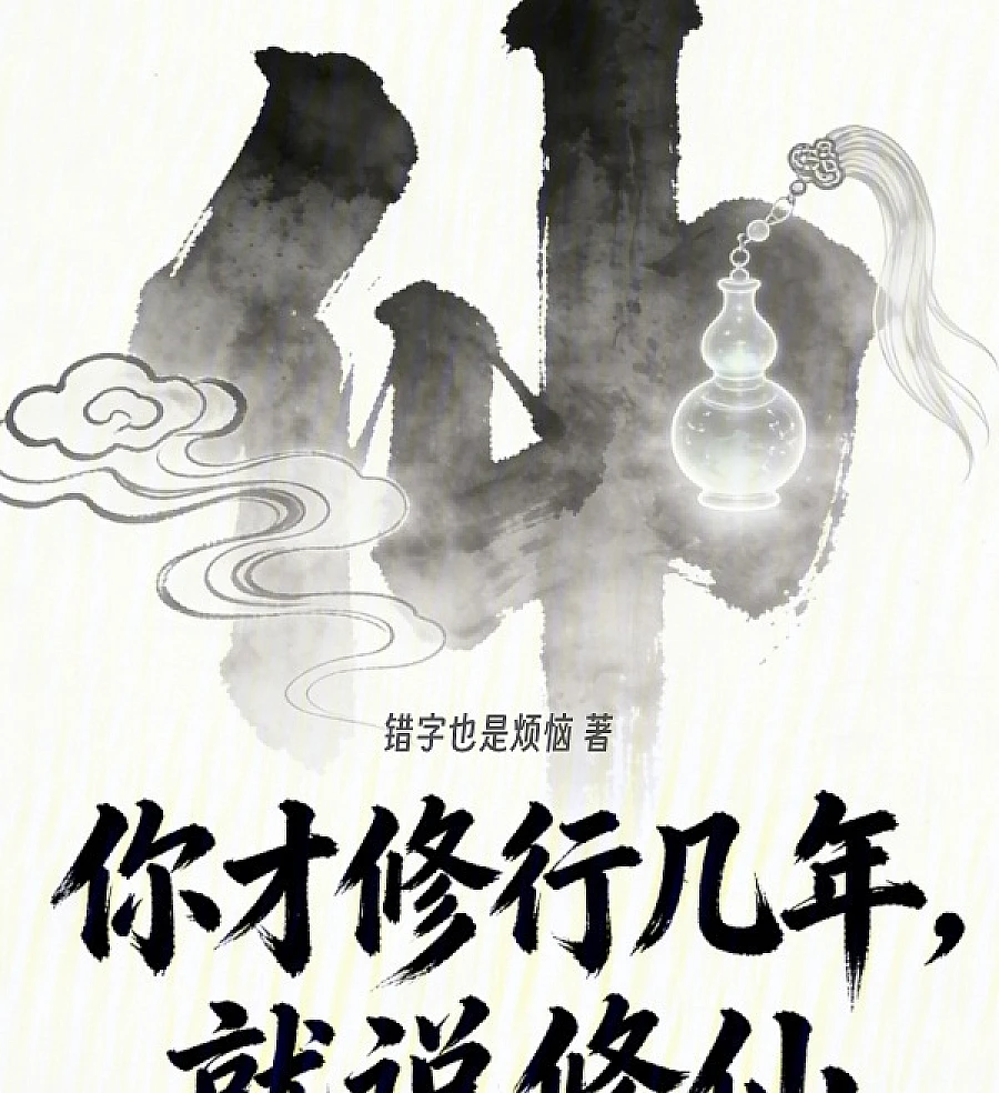 Cover image for The Arrogant Cultivator (你才修行几年，就说修仙)