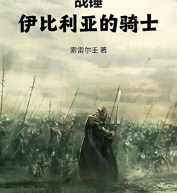 Cover image for Warhammer: Knight of Iberia (Warhammer: O Cavaleiro da Ibéria; Warhammer: Рыцарь Иберии; Warhammer: Hiệp Sĩ Iberia; Warhammer: Ksatria Iberia; Warhammer: El Caballero de Iberia; Zhanchui: Yibiliya de Qishi; 战锤：伊比利亚的骑士)