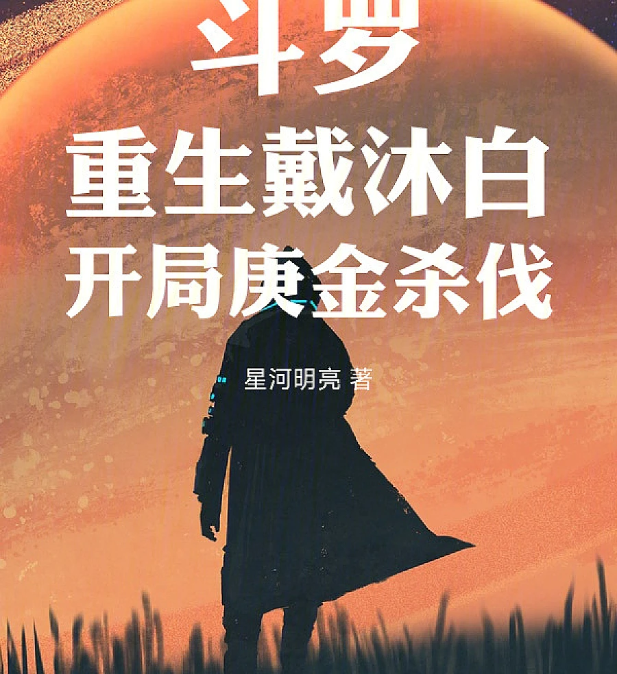 Cover image for Douluo: Rebirth of Dai Mubai, Starting with a Gengjin Killing Spree (斗罗：重生戴沐白，开局庚金杀伐)