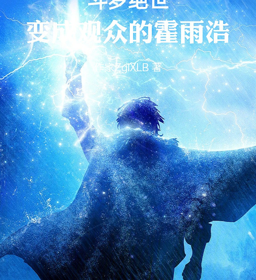 Cover image for Douluo Peerless: Huo Yuhao Becomes the Audience (Douluo Incomparável: Huo Yuhao Torna-se o Espectador; Невероятный Доуло: Хо Юйхао Становится Зрителем; Đấu La Tuyệt Thế: Hoắc Vũ Hạo Trở Thành Khán Giả; Douluo Tak Tertandingi: Huo Yuhao Menjadi Penonton; Douluo Incomparable: Huo Yuhao se Convierte en Espectador; Douluo Jueshi: Biancheng Guanzhong de Huo Yuhao; 斗罗绝世：变成观众的霍雨浩)