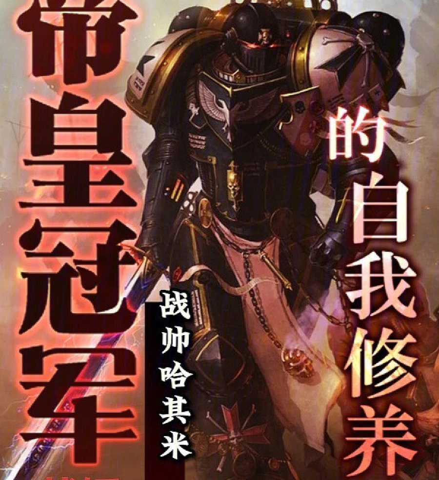 Cover image for Warhammer: The Self-Cultivation of the Emperor's Champion (战锤：帝皇冠军的自我修养)