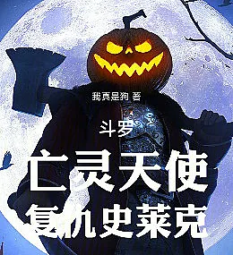 Douluo Continent: The Angel of the Dead, Shrek's Revenge