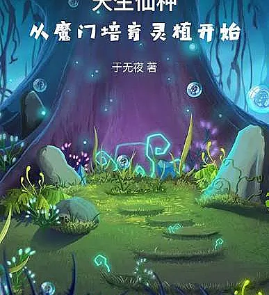 Born with immortal seeds, starting with the cultivation of spiritual plants by the demonic sect.
