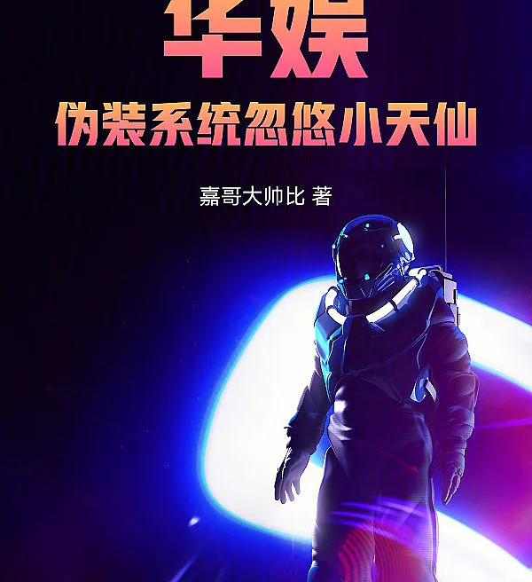 Cover image for Rebirth in the Entertainment Industry: Fooling the Fairy with a Fake AI (Renascimento na Indústria do Entretenimento: Enganando a Fada com uma Falsa IA; Перерождение в шоу-бизнесе: Обман феи с помощью фальшивого ИИ; Tái Sinh Trong Làng Giải Trí: Lừa Nàng Tiên Nhỏ Bằng AI Giả; Reinkarnasi di Industri Hiburan: Membodohi Bidadari dengan AI Palsu; Reencarnación en la Industria del Entretenimiento: Engañando al Hada con una Falsa IA; Huayu: Wei Zhuang Xitong Huxiao Tianxian; 华娱：伪装系统忽悠小天仙)