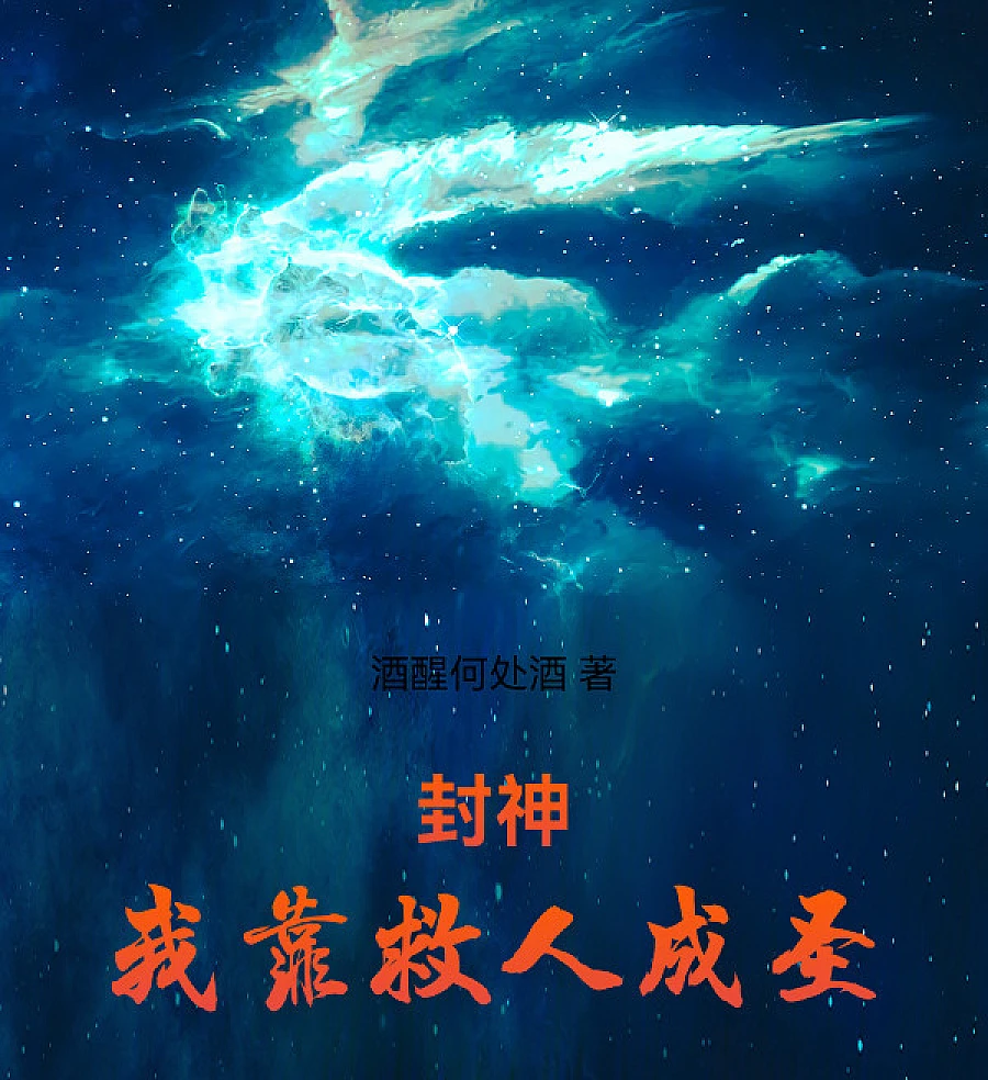 Cover image for Investiture of the Gods: I Achieved Sainthood by Saving Lives (封神：我靠救人成圣)