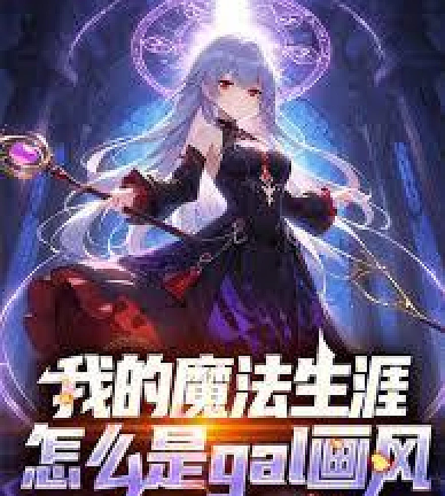 Cover image for Why is My Magical Life in a Gal Art Style? (我的魔法生涯怎幺是gal画风)