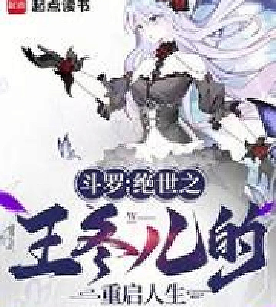 Cover image for Douluo Continent: Dong'er, the Peerless King, Reboots Her Life (斗罗：绝世之王冬儿的重启人生)
