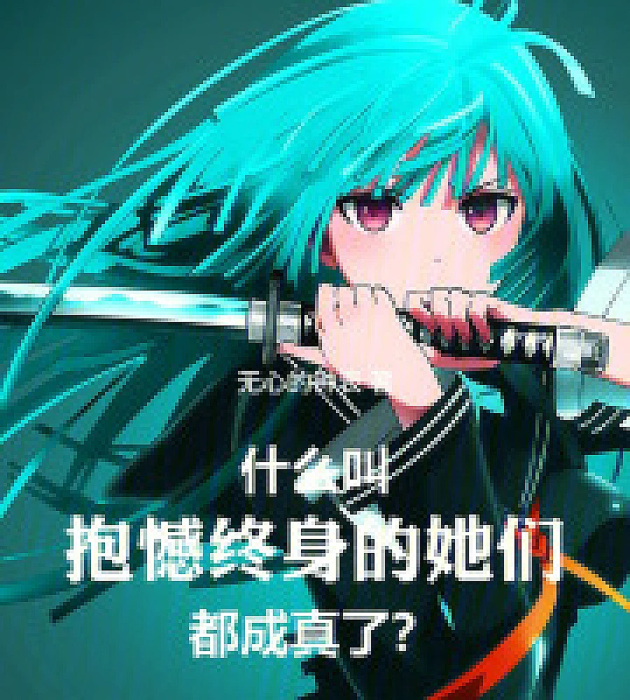 Cover image for What does it mean that they all lived with lifelong regrets? (什幺叫抱憾终身的她们都成真了？)