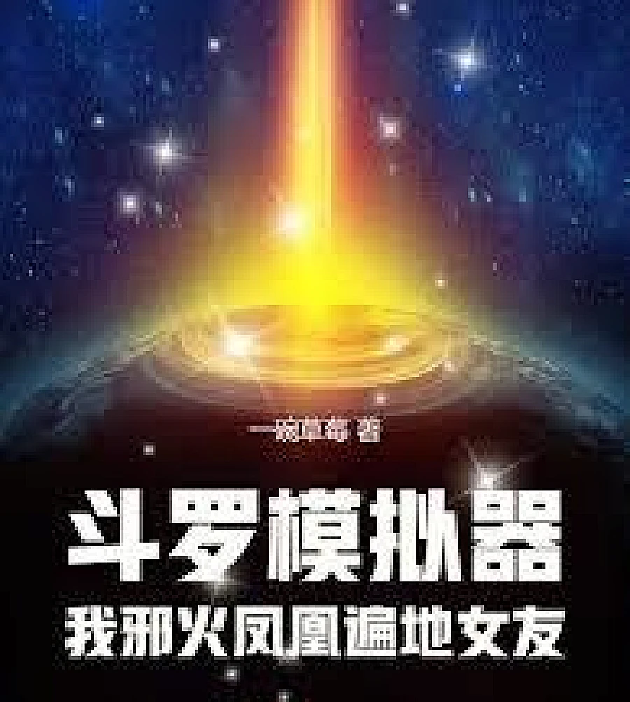 Cover image for Douluo Simulator: My Evil Phoenix Has Girlfriends Everywhere (斗罗模拟器：我邪火凤凰女友遍地)