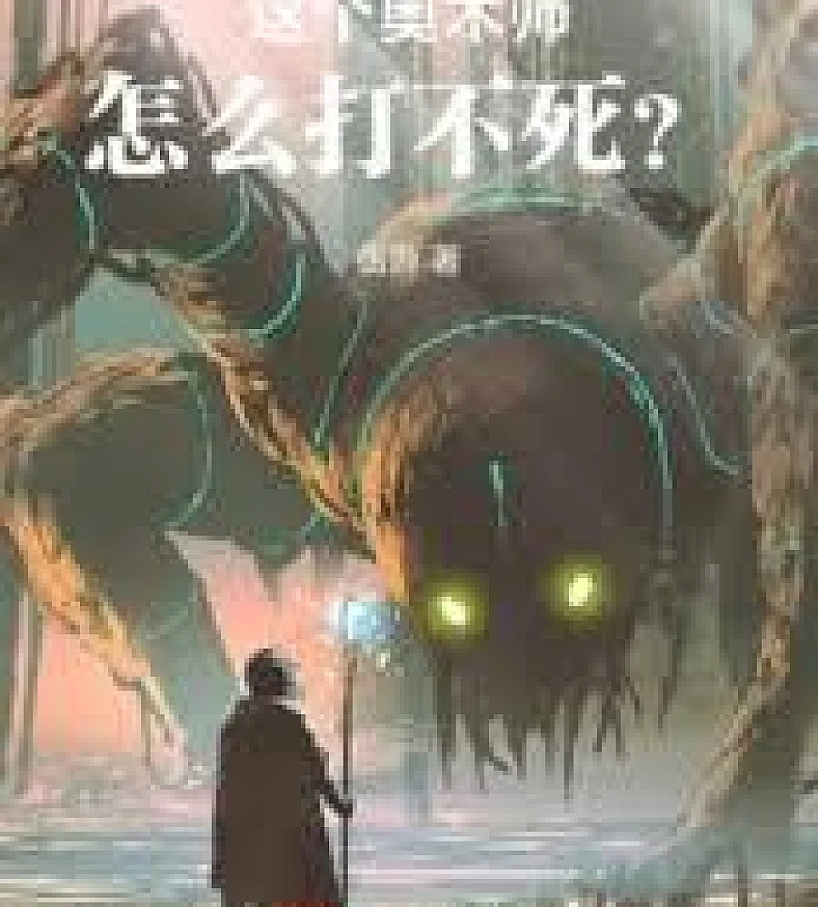 Cover image for How come this arcanist is invincible? (这个奥术师怎幺打不死？)