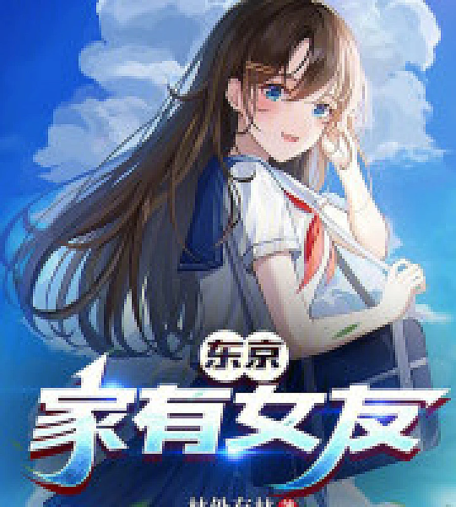 Cover image for Tokyo: My Girlfriend (东京：家有女友)