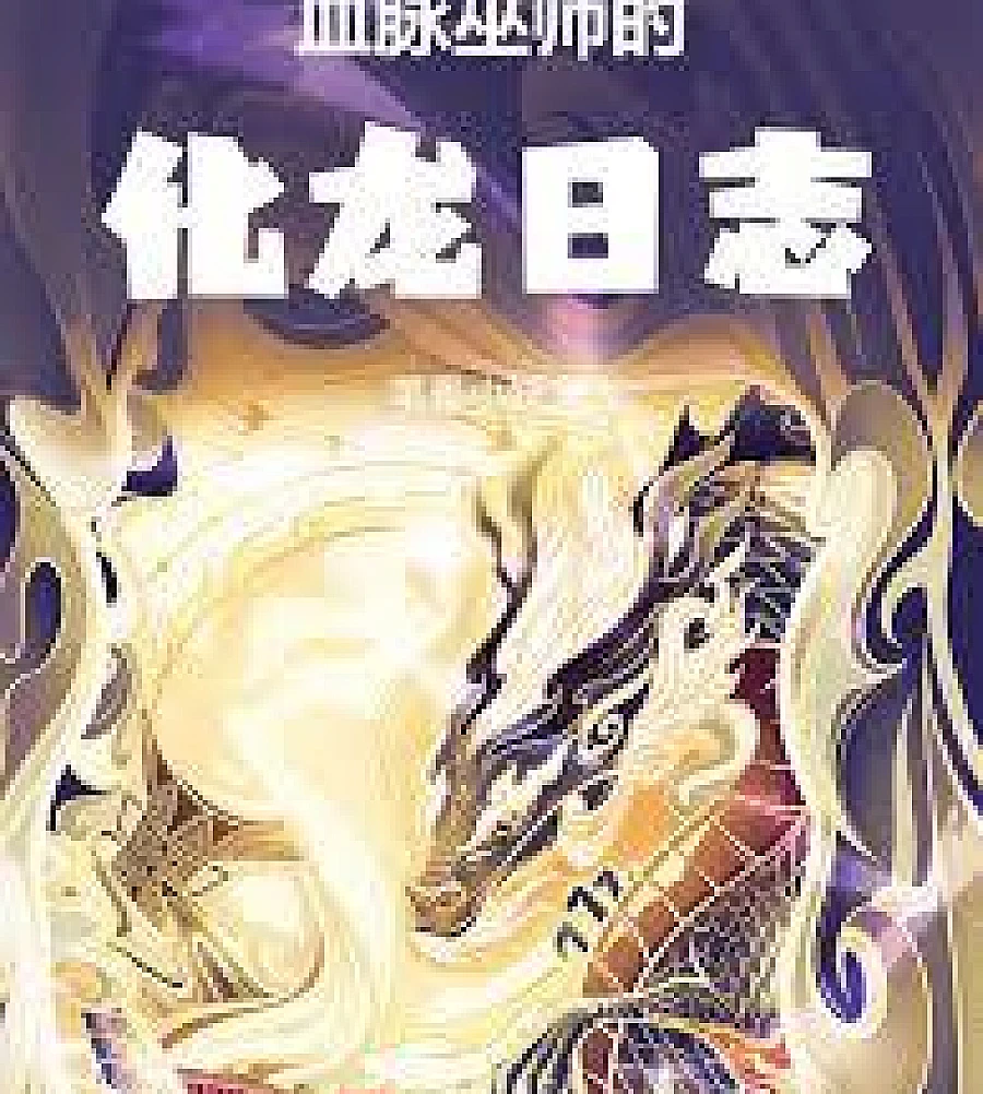 Cover image for Bloodline Wizard's Dragon Transformation Diary (血脉巫师的化龙日誌)