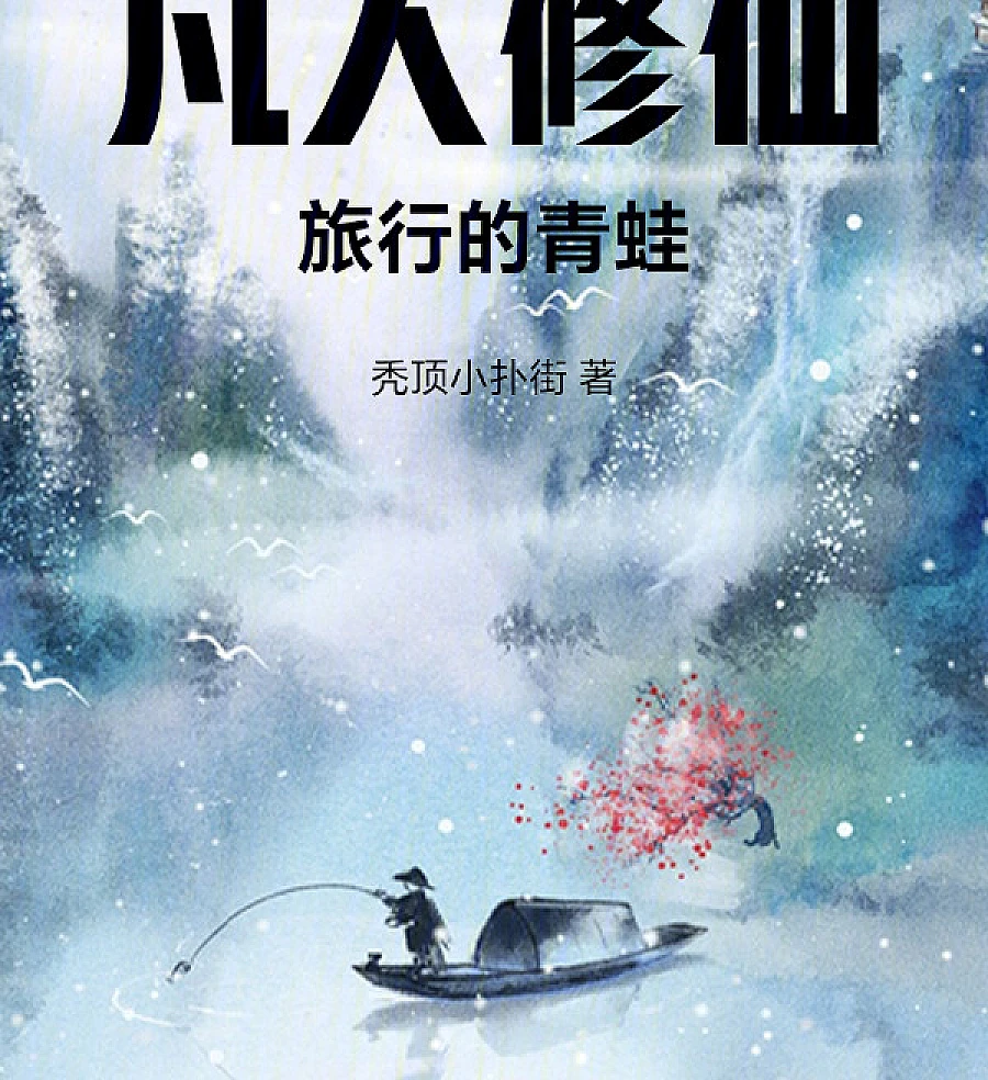 Mortal Cultivation: The Traveling Frog