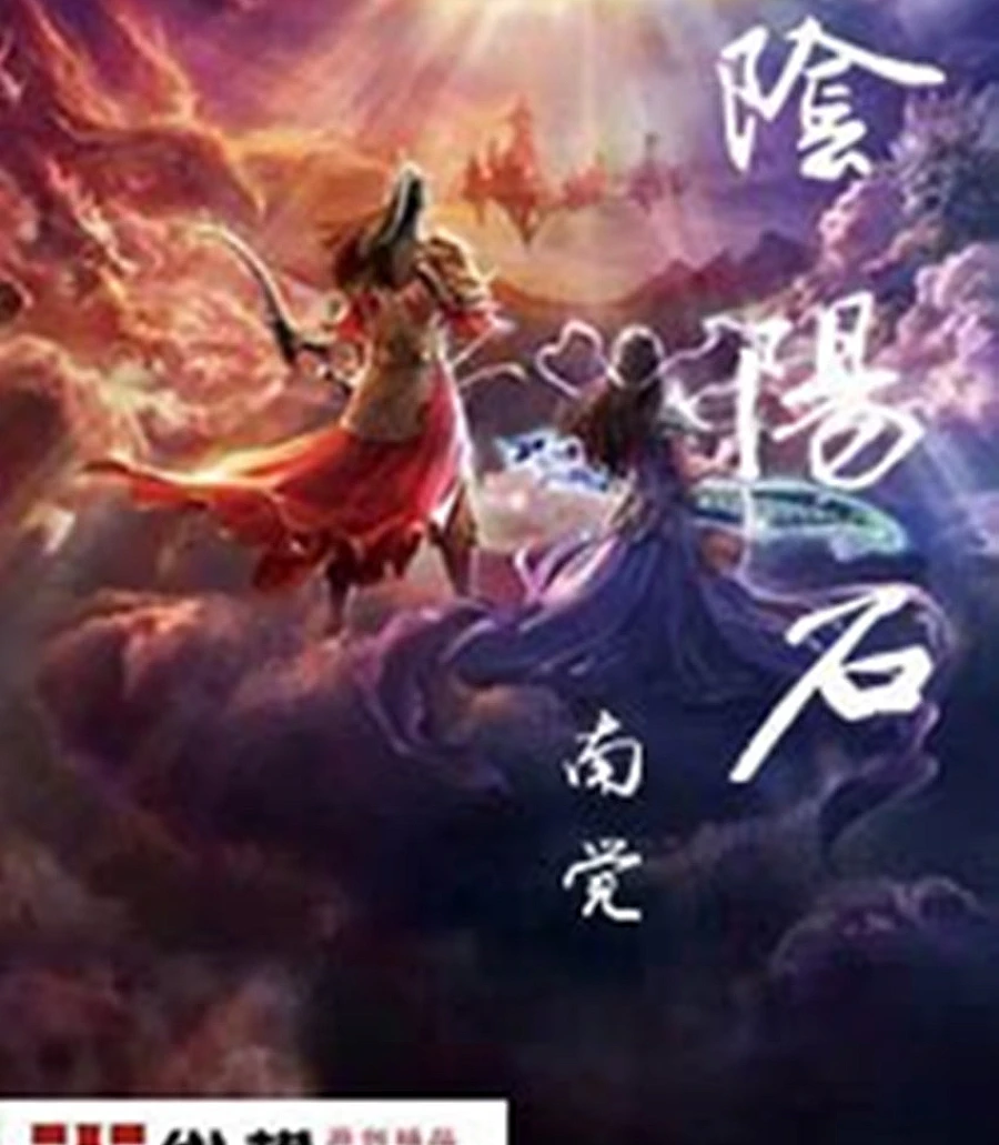Cover image for Yin Yang Stone (阴阳石)