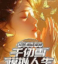 Douluo Continent: Qian Renxue's Simulated Life After Becoming a Demigod