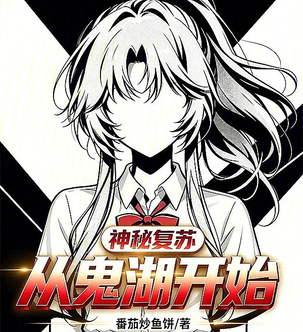 Cover image for Mysterious Resurrection: Beginning at Ghost Lake (Ressurreição Misteriosa: Começando no Lago Fantasma; Таинственное Воскресение: Начало на Озере Призраков; Sự Hồi Sinh Bí Ẩn: Bắt Đầu Từ Hồ Ma; Kebangkitan Misterius: Bermula di Danau Hantu; Resurrección Misteriosa: Comenzando en el Lago Fantasma; Shénmì Fùsū: Cóng Guǐ Hú Kāishǐ; 神秘复苏：从鬼湖开始)