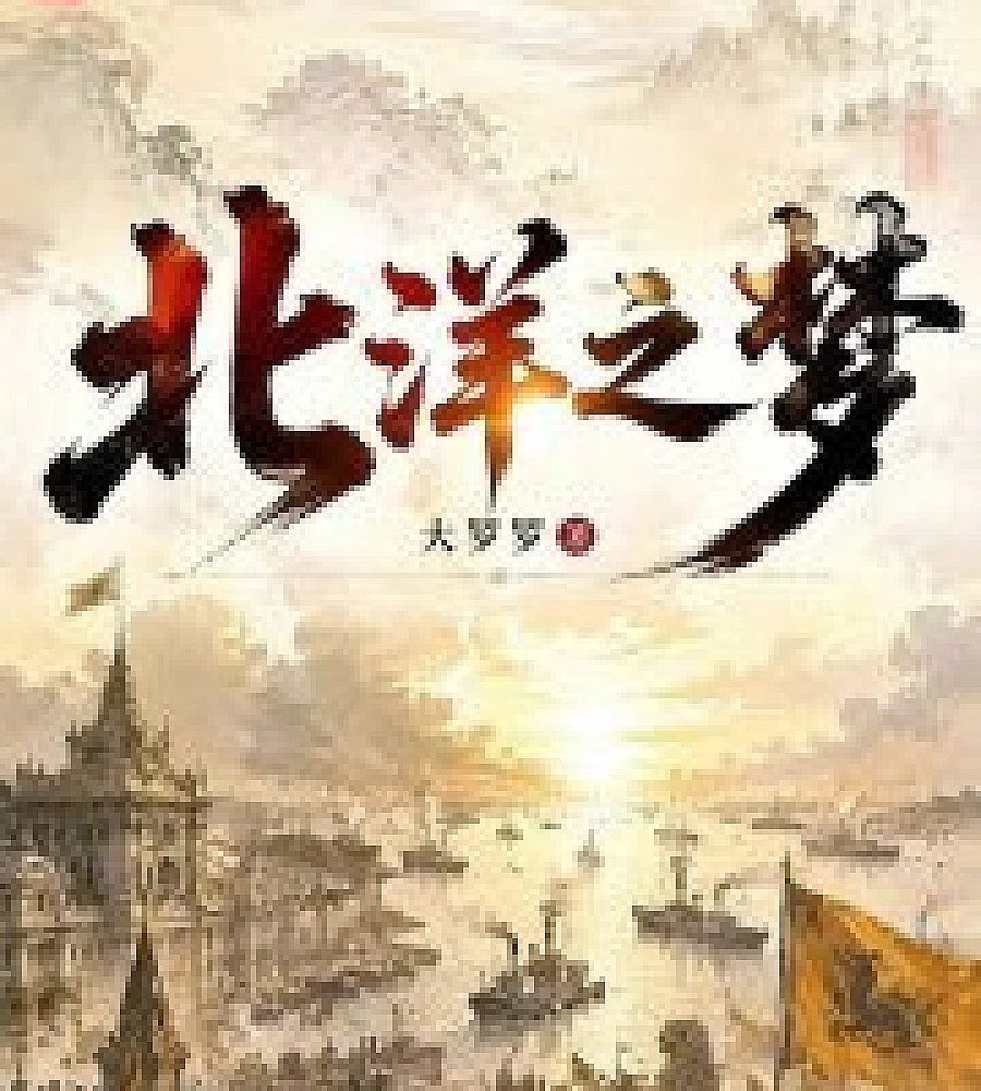 Cover image for Beiyang Dream (北洋之梦)