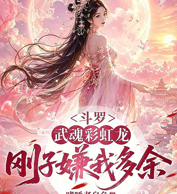 Cover image for Douluo: Rainbow Dragon Martial Soul, Rejected by Master Gang (Douluo: Alma Marcial Dragão Arco-íris, Rejeitado pelo Mestre Gang; Доуло: Боевой Дух Радужного Дракона, Отвергнутый Мастером Ганом; Đấu La: Vũ Hồn Cầu Vồng Long, Bị Sư Phụ Cương Chê Bỏ; Douluo: Jiwa Bela Diri Naga Pelangi, Dianggap Tidak Berguna oleh Guru Gang; Douluo: Alma Marcial Dragón Arcoíris, Rechazado por el Maestro Gang; Doulou: Wuhun Caihong Long, Gangzi Xian Wo Duoyu; 斗罗：武魂彩虹龙，刚子嫌我多余)