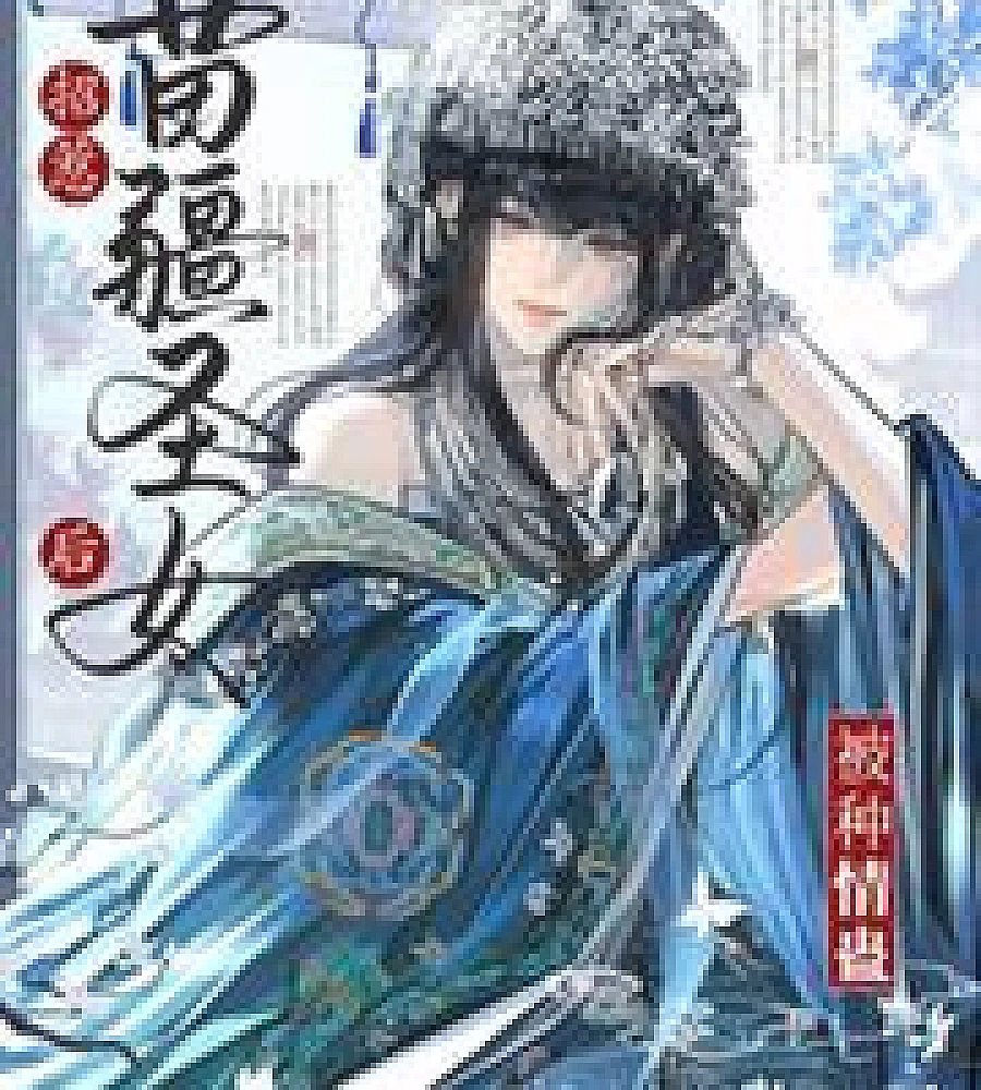 Cover image for After provoking the holy maiden of Miao territory, she was infected with a love curse. (招惹苗疆圣女后被种情蛊)