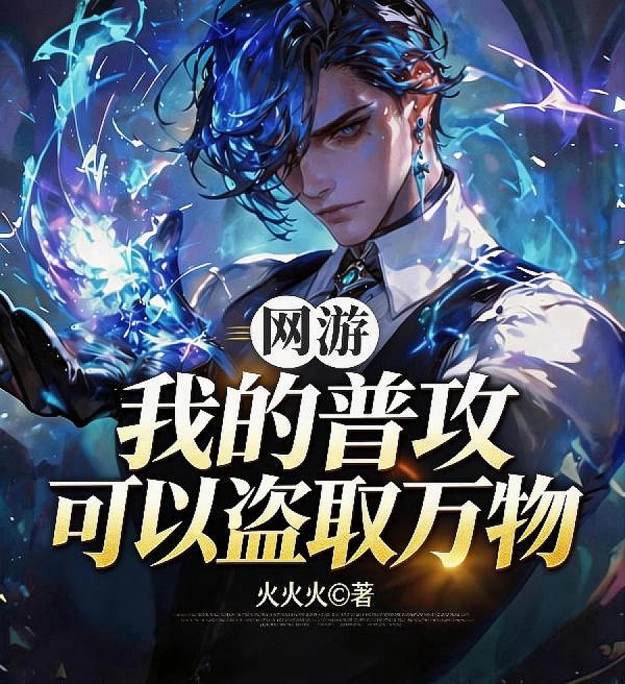 Cover image for Online Games: My Basic Attack Can Steal Everything (网游：我的普攻可以盗取万物)