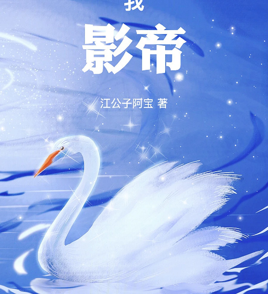 Cover image for Me, the Actor! (我，影帝！)
