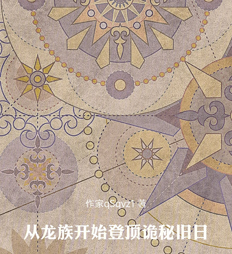 Cover image for Ascending from the Dragon Clan: A Journey Through Mysterious Realms (从龙族开始登顶诡秘旧日)