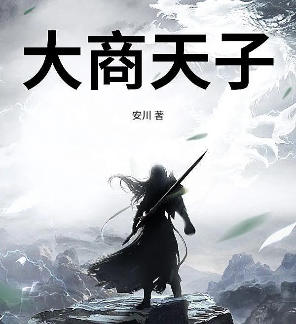 The Son of Heaven of Great Shang