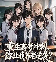 Cover image for Reborn to prepare for the college entrance exam, you're letting me retire and make a comeback? (Renascido para o vestibular, e você me deixa aposentar e contra-atacar?; Возрожденный для подготовки к экзаменам в университет, а ты даешь мне уйти на пенсию и совершить камбэк?; Tái sinh để ôn thi đại học, vậy mà cậu bảo tôi nghỉ hưu và lội ngược dòng?; Terlahir Kembali untuk Ujian Masuk Perguruan Tinggi, Kau Biarkan Aku Pensiun dan Bangkit Kembali?; ¿Renacer para el examen de ingreso a la universidad, y me dejas retirarme y contraatacar?; Chongsheng Gaokao Chongci, Ni Rang Wo Yanglao Nixi?; 重生高考冲刺，你让我养老逆袭？)