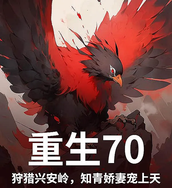 Cover image for Rebirth 70: Hunting the Xing'an Mountains, Spoiling the Educated Youth Brides (Renascimento 70: Caçando nas Montanhas Xing'an, Mimando as Esposas Educadas; Перерождение 70: Охота в Хингане, Избалованная Жена-Интеллигентка; Tái Sinh 70: Săn Bắn Ở Dãy Núi Hưng An, Cưng Chiều Vợ Tri Thức; Reborn 70: Berburu di Pegunungan Xing'an, Memanjakan Istri Terdidik; Renacimiento 70: Cazando en las Montañas Xing'an, Mimando a las Esposas Jóvenes Educadas; Chong Sheng 70: Shou Lie Xing'an Ling, Zhi Qing Jiao Qi Chong Shang Tian; 重生70：狩猎兴安岭，知青娇妻宠上天)
