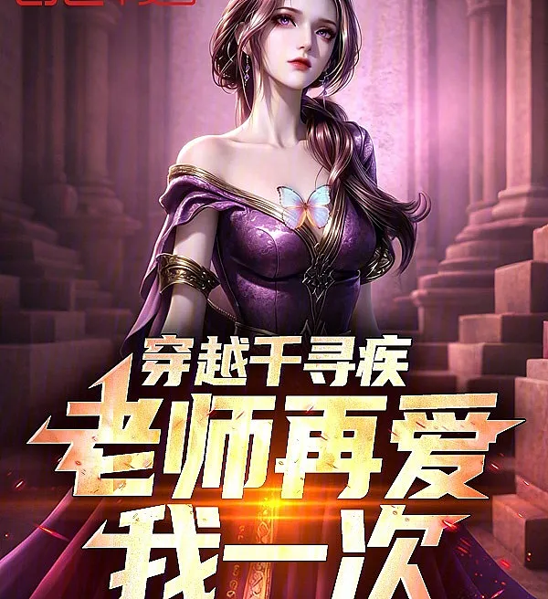 Cover image for Transmigrating as Qianxunji: Teacher, Love Me Once More (Transmigrado como Qianxunji: Professor, Me Ame Mais Uma Vez; Переселение в Цянь Сюньцзи: Учитель, полюби меня снова; Xuyên Thành Thiên Tầm Tật: Thầy Hãy Yêu Con Một Lần Nữa; Transmigrasi Jadi Qianxunji: Guru, Cintai Aku Sekali Lagi; Transmigrado como Qianxunji: Maestro, ámame una vez más; Chuanyue Qianxunji, Laoshi Zai Ai Wo Yi Ci; 穿越千寻疾，老师再爱我一次)
