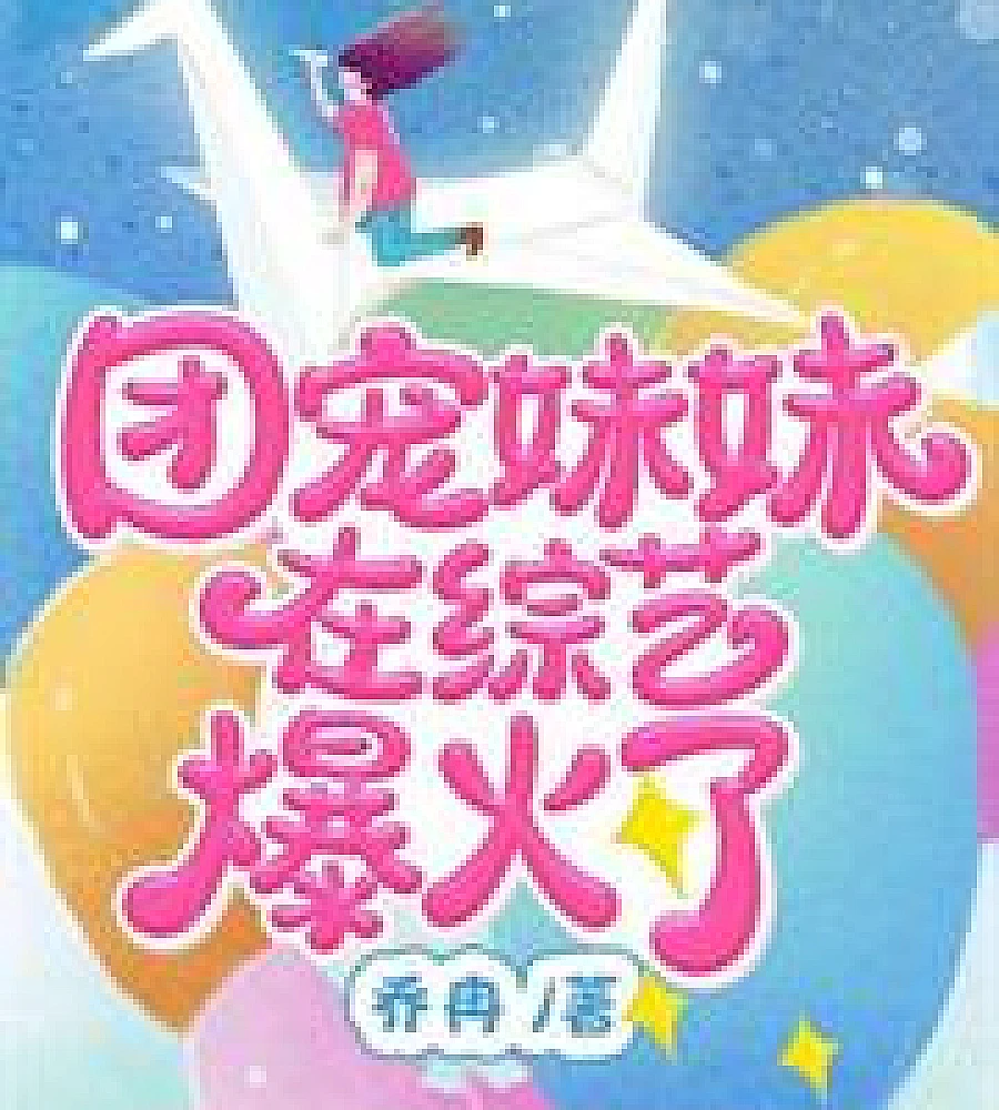 Cover image for Mr. Yan, wake up! Your wife isn't a delicate little flower. (晏总醒醒，夫人不是柔弱小白花)