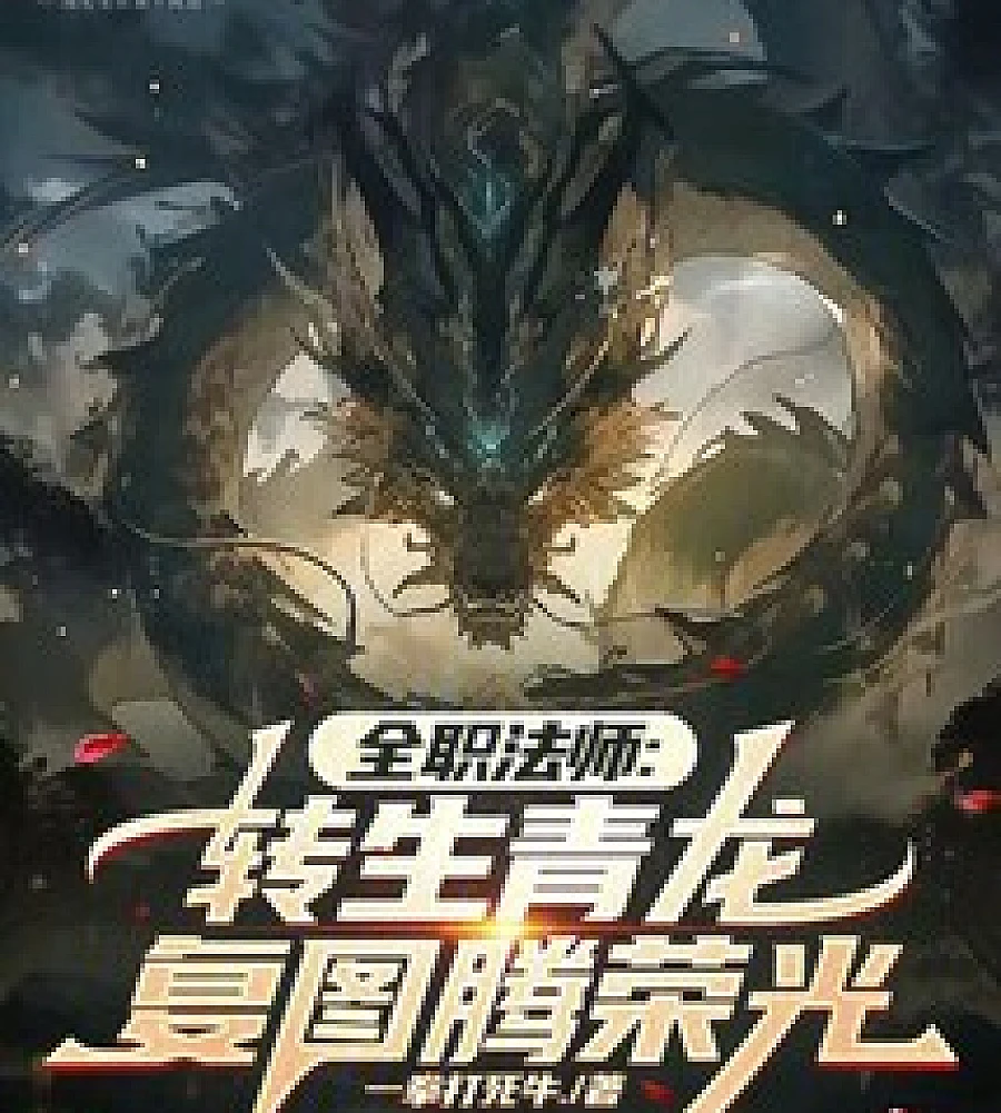 Cover image for Full-Time Mage: Reincarnated Azure Dragon, Regaining Totem Glory (全职法师：转生青龙，复图腾荣光)