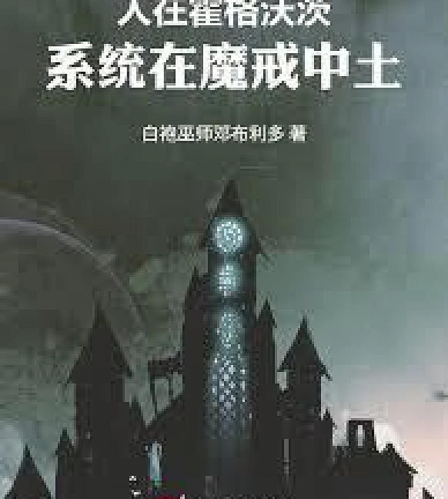 Cover image for The person is at Hogwarts, but the system is in Middle-earth (人在霍格沃茨，系统在魔戒中土！)