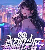 Cover image for Female-dominated society: After becoming fake young ladies, the older sisters stopped pretending. (Sociedade dominada por mulheres: Depois de me tornar uma falsa senhorita, as irmãs mais velhas pararam de fingir; Общество, где доминируют женщины: После того как я стала фальшивой барышней, старшие сёстры перестали притворяться; Xã hội nữ tôn: Sau khi trở thành tiểu thư giả, các chị gái không giả vờ nữa; Masyarakat yang didominasi wanita: Setelah menjadi nona palsu, kakak-kakak perempuan berhenti berpura-pura; Sociedad dominada por mujeres: Tras convertirme en una falsa señorita, mis hermanas mayores dejaron de fingir; Nüzun: Chengwei Jia Shaohou, Jiejie Men Bu Zhuangle; 女尊：成为假少后，姐姐们不装了)