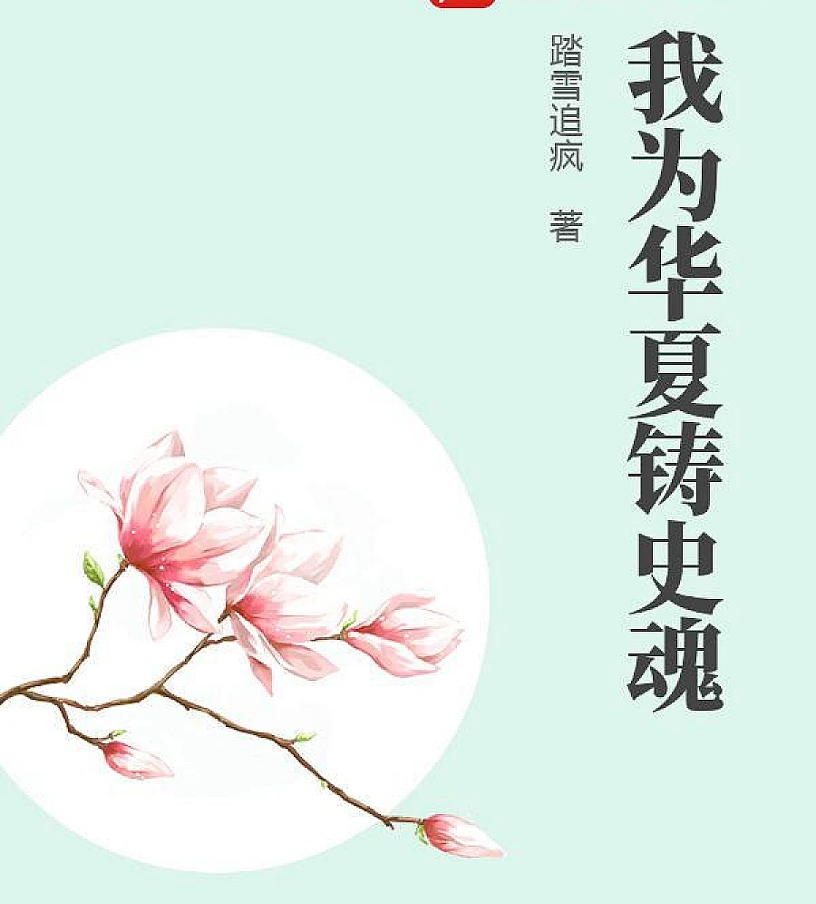 I forge the soul of history for China