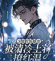 Cover image for A top-tier gigolo, teased by a cool and aloof general, turns warm. (Macho-inseto acompanhante nível S fica ruborizado por general frio; S-класс самец-насекомое на содержании, краснеет от холодного генерала; S cấp trùng đực ăn bám, bị thượng tướng lạnh lùng chọc đỏ mặt; Serangga jantan penghibur kelas S, dipancing jenderal dingin sampai merah padam; El insecto macho de compañía de nivel S se sonroja ante la fría general; S ji ruanfan xiongchong, bei qingleng shangjiang liao hongwen; S级软饭雄虫，被清冷上将撩红温)