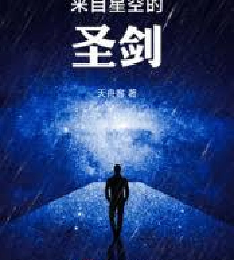 Cover image for Holy Sword from the Stars (来自星空的圣剑)