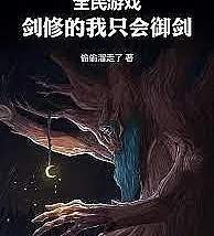 Cover image for All-People Game: As a Sword Cultivator, All I Can Do is Fly with a Sword (Jogo para Todos: Como Cultivador de Espadas, Só Sei Voar com a Minha Espada; Игра для всех: Будучи мечником-культиватором, я умею только летать на мече; Trò Chơi Toàn Dân: Là Kiếm Tu, Ta Chỉ Biết Ngự Kiếm; Game Semua Orang: Sebagai Kultivator Pedang, Aku Hanya Bisa Terbang dengan Pedang; Juego Para Todos: Como Cultivador de Espadas, Solo Sé Volar con mi Espada; Quanmin Youxi: Jianxiu De Wo Zhi Hui Yujian; 全民游戏：剑修的我只会御剑)