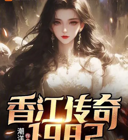 Cover image for Legends of Hong Kong 1982 (A Lenda de Hong Kong 1982; Легенды Гонконга 1982; Huyền Thoại Hương Cảng 1982; Legenda Hong Kong 1982; La Leyenda de Hong Kong 1982; Xiangjiang Chuanqi 1982; 香江传奇1982)