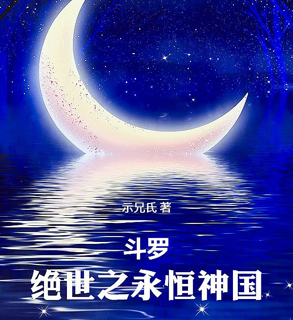Douluo: The Peerless Eternal Divine Kingdom