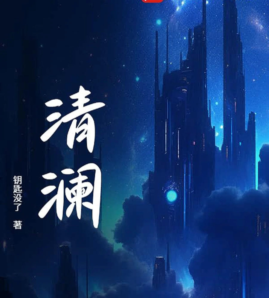 Cover image for Qinglan: The Constant Energy (清澜)