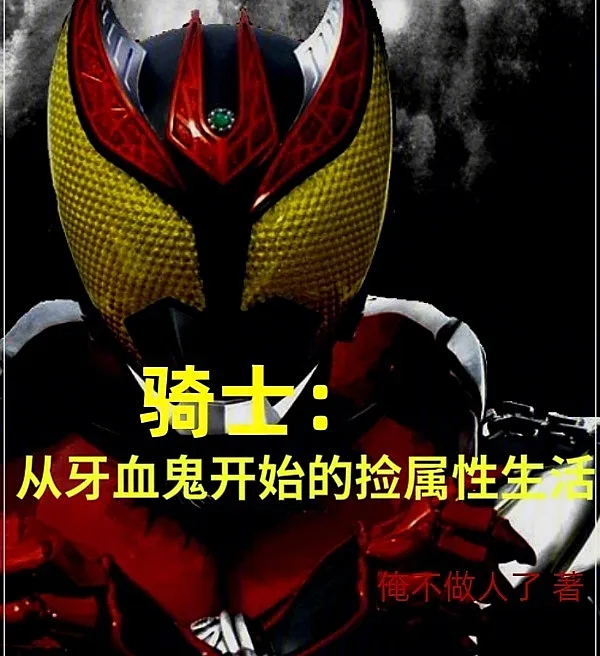 Cover image for Knight: A Fangire's Simple Life of Picking Up Attributes (Cavaleiro: A Vida Simples de um Fangire Coletando Atributos; Рыцарь: Простая жизнь Фангайра по сбору атрибутов; Kỵ Sĩ: Cuộc Sống Giản Dị Của Fangire Nhặt Thuộc Tính; Ksatria: Kehidupan Sederhana Fangire Mengambil Atribut; Caballero: La Sencilla Vida de un Fangire Recolectando Atributos; Qíshì: Cóng Yáxuèguǐ Kāishǐ De Jiǎn Shǔxìng Shēnghuó; 骑士：从牙血鬼开始的捡属性生活)