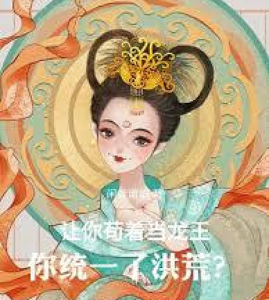 Cover image for If I let you lie low and remain the Dragon King, would you have unified the primordial world?. (让你苟着当龙王，你统一了洪荒？)