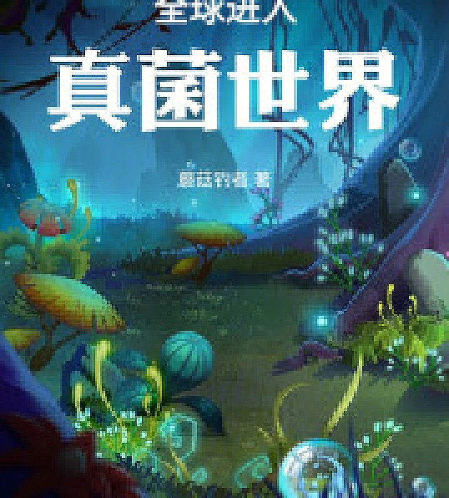 Cover image for The world enters the fungal world (全球进入真菌世界)