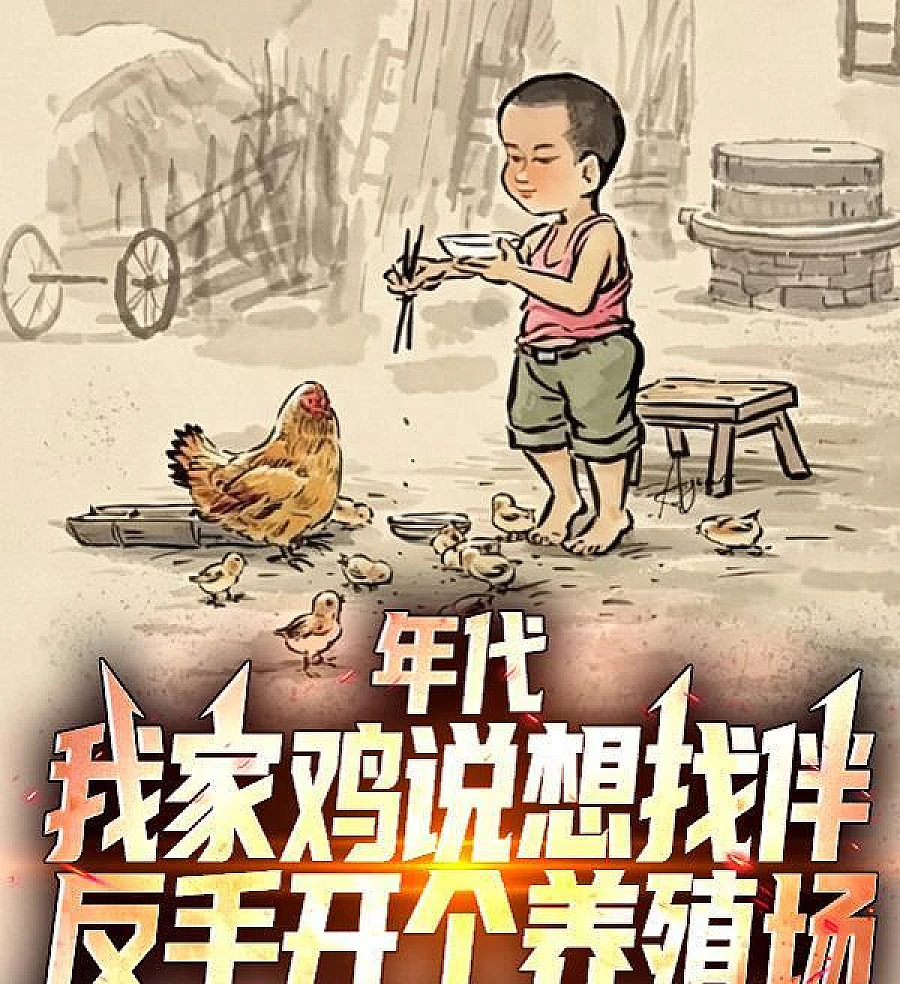 Cover image for My Chickens Wanted a Companion, So They Started a Breeding Farm (年代：我家鸡说想找伴，反手开个养殖场)