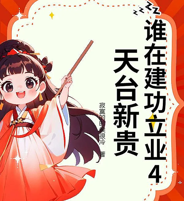 Cover image for Building Achievements 4: Tiantai New Elite (Quem Constrói Feitos 4? A Nova Elite de Tiantai; Кто Строит Достижения 4? Новые Элиты Тяньтая; Ai Đang Lập Công Gây Nghiệp 4? Tân Quý Ở Thiên Thai; Siapa yang Membangun Prestasi 4? Elit Baru Tiantai; ¿Quién Construye Logros 4? Los Nuevos Ricos de Tiantai; Shéi Zài Jiàngōng Lìyè 4: Tiāntái Xīnguì; 谁在建功立业4天台新贵)