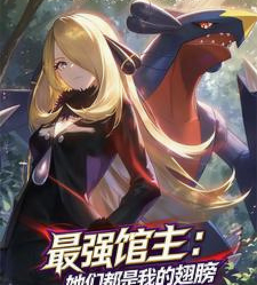 Cover image for The strongest gym leader starts by beating up Gary. (最强道馆主，从暴揍小茂开始)
