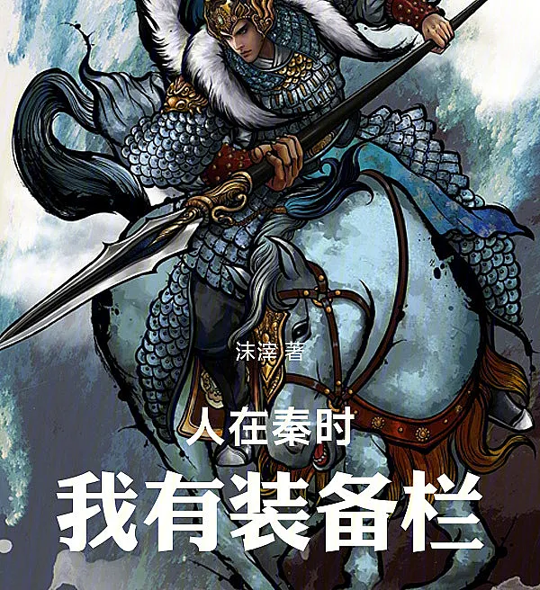In the Qin Dynasty, I Have an Equipment Bar