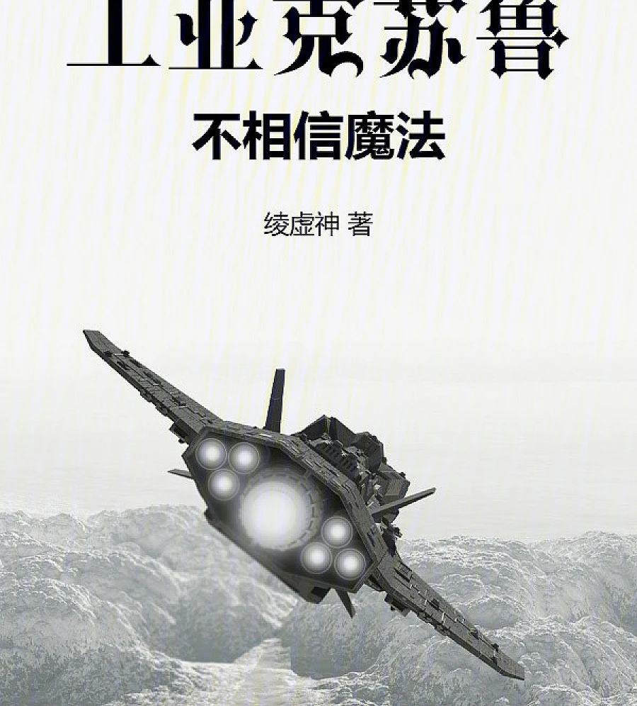 Cover image for INDUSTRIAL CTHULHU DOESN'T BELIEVE IN MAGIC (工业克苏鲁不相信魔法)